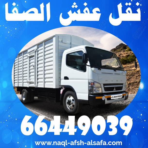 فك وتركيب اثاث 1 نقل عفش الكويت 66009031 ارخص شركة نقل عفش تجربة نقل ممتازة